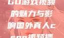 国外真人CSGO游戏视频的魅力与影响国外真人csgo视频播放
