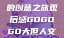 gogogo大但人文艺术—跨越界限的创意之旅观后感GOGOGO大但人文艺术观后感600字怎么写