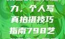探索798艺术区的独特魅力，个人写真拍摄技巧指南798艺术区个人写真拍摄技巧分享
