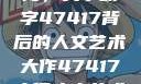 探索艺术之海，关于数字47417背后的人文艺术大作47417大但人文艺术作品图片