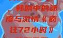 疯狂72小时，韩剧中的速度与激情《疯狂72小时》韩剧免费