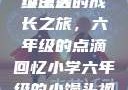 小馒头的六年级生活
小馒头的成长之旅，六年级的点滴回忆小学六年级的小馒头视频