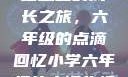 小馒头的六年级生活
小馒头的成长之旅，六年级的点滴回忆小学六年级的小馒头视频