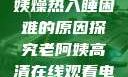 四十九岁老阿姨燥热入睡困难的原因探究老阿姨高清在线观看电视剧免费
