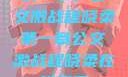 第一章，公交激战程晓柔第一章公交激战程晓柔在线观看