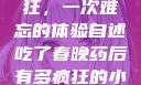 春晚药让我疯狂，一次难忘的体验自述吃了春晚药后有多疯狂的小说