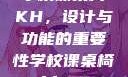 学校课桌椅KH，设计与功能的重要性学校课桌椅kh1v1
