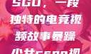 暴躁少女与CSGO，一段独特的电竞视频故事暴躁少女csgo视频一 4集