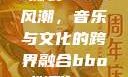 俄罗斯BBox撕裂Bass风潮，音乐与文化的跨界融合bbox撕裂bass俄罗斯暗夜