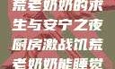 厨房激战，饥荒老奶奶的求生与安宁之夜厨房激战饥荒老奶奶能睡觉吗免费