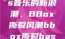 俄罗斯Bass音乐的新浪潮，BBox撕裂风潮bbox撕裂bass俄罗斯暗夜