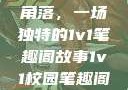 校园里的秘密角落，一场独特的1v1笔趣阁故事1v1校园笔趣阁姐弟