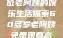 免费观看高清电视剧，一位老阿姨的娱乐生活探索60多岁老阿姨免费观看高清电视剧王宝钏和雪平贵