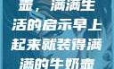 晨光中的牛奶壶，满满生活的启示早上起来就装得满满的牛奶壶是好事吗