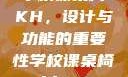 学校课桌椅KH，设计与功能的重要性学校课桌椅kh1v1