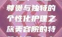 美容院的特殊待遇，体验尊贵与独特的个性化护理之旅美容院的特殊待遇5中字星辰