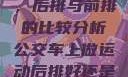 车上做运动，后排与前排的比较分析公交车上做运动后排好还是前排好