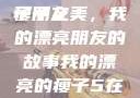 我的漂亮的瘦子朋友
瘦子之美，我的漂亮朋友的故事我的漂亮的瘦子5在线观看