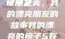 我的漂亮的瘦子朋友
瘦子之美，我的漂亮朋友的故事我的漂亮的瘦子5在线观看