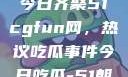 朝阳热心群众今日齐聚51cgfun网，热议吃瓜事件今日吃瓜-51朝阳群众往期