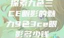 探索九色三CE眼影的魅力9色3ce眼影多少钱