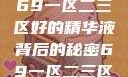 探索优质精华液，揭秘69一区二三区好的精华液背后的秘密69一区二三区好的精华液在线观看