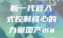 国产MAX3232，探索新一代嵌入式控制核心的力量国产max3232维修点查询