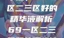 探索优质精华液，69一区二三区好的精华液解析69一区二三区好的精华液在线观看