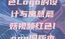 蘑菇视频红色Logo的设计与寓意蘑菇视频红色logo旧版本安装包
