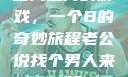 三人之间的游戏，一个B的奇妙旅程老公说找个男人来一起