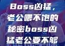 Boss凶猛，老公喂不饱的秘密boss凶猛老公要不够