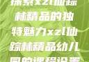 探索xzl仙踪林精品的独特魅力xzl仙踪林精品幼儿园的课程设置