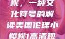 美国伦理小樱桃，一种文化符号的解读美国伦理小樱桃1高清观看