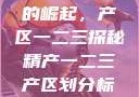 中国精产产业的崛起，产区一二三探秘精产一二三产区划分标准图片