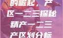 中国精产产业的崛起，产区一二三探秘精产一二三产区划分标准图片