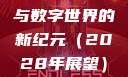 探索未知的领域，X7X7X7任意噪与数字世界的新纪元（2028年展望）x7x7x7任意噪2028澎湃