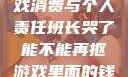 班长哭了，游戏消费与个人责任班长哭了能不能再抠游戏里面的钱漫画