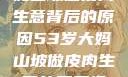 探寻53岁大妈山坡做皮肉生意背后的原因53岁大妈山坡做皮肉生意的原因视频