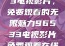 探索96533电视影片，免费观看的无限魅力96533电视影片免费观看在线播放