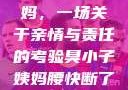 臭小子与姨妈，一场关于亲情与责任的考验臭小子姨妈腰快断了小说推文