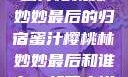 蜜汁樱桃林妙妙最后的归宿蜜汁樱桃林妙妙最后和谁在一起了小说
