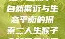 二人生猴子全程不盖被子，自然繁衍与生态平衡的探索二人生猴子全程不盖被子吗