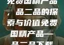 免费国精产品，品二品的探索与价值免费国精产品—品二品下载