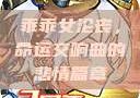 乖乖女沦丧，命运交响曲的悲情篇章