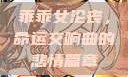 乖乖女沦丧，命运交响曲的悲情篇章