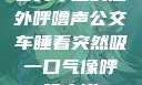公交车上的意外呼噜声公交车睡着突然吸一口气像呼噜小说