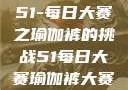 51-每日大赛之瑜伽裤的挑战51每日大赛瑜伽裤大赛