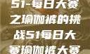 51-每日大赛之瑜伽裤的挑战51每日大赛瑜伽裤大赛