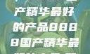 探索中国制造的巅峰之作，8888国产精华最好的产品8888国产精华最好的产品,飘雪韩国在线高清观看3