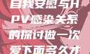 关于女生经常自我安慰与HPV感染关系的探讨做一次爱下面多久才能恢复